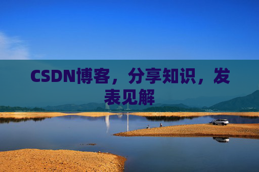 CSDN博客,分享知识,发表见解